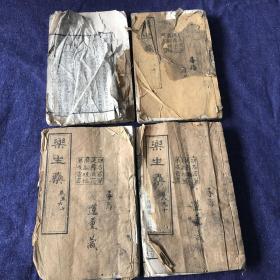 普陀山三圣堂真达师《乐生集》慈溪西方寺定庆师印送四册一套，