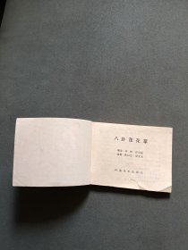 连环画：八卦莲花掌