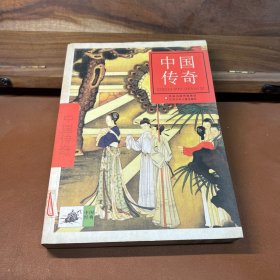 中國(guó)傳奇
