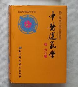 《中医运气学》杨力经典中医三部巨著（第二版）