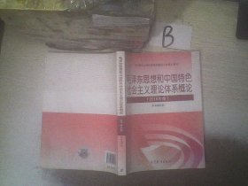 毛泽东思想和中国特色社会主义理论体系概论（2018版）