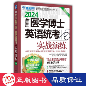 医学博士英语统实战演练 5版 2024 成人自考 作者