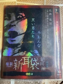 怪谈新耳袋 DVD