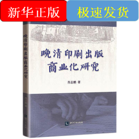晚清印刷出版商业化研究
