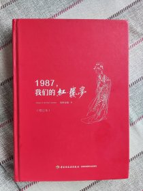 【包邮 按图发货·87版红楼梦】1987,我们的红楼梦 (图文回忆录+高清剧照画册) “1987，我们的红楼梦”纪念画册[精装大本] 1987，我们的红楼梦 87 版红楼梦播出 30 周年纪念版，精装，印刷好，图巨多！！！释香魂 陈晓旭 欧阳奋强 邓婕 高宏亮 凤姐 宝哥哥 林妹妹 琏二爷 贾府