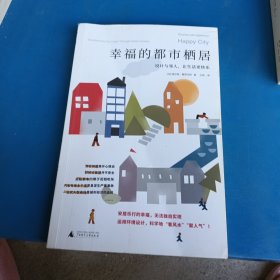 幸福的都市栖居：设计与邻人，让生活更快乐