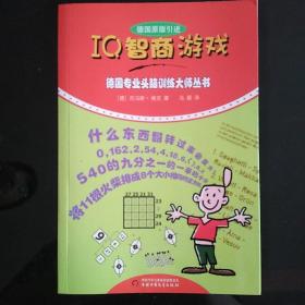德国专业头脑训练大师丛书：IQ智商游戏（德国原版引进）