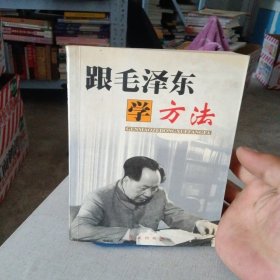 跟毛泽东学方法