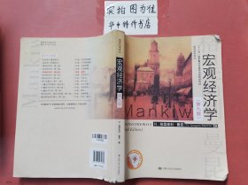 宏观经济学（第九版）（经济科学译丛；“十三五”国家重点物出版规划项目）