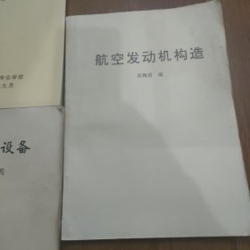 MD---82飞机构造，(上下册，)，航空发动机构造，飞机电源系统，飞机电子设备(非电子粒用’)，5本合售，(油印本)