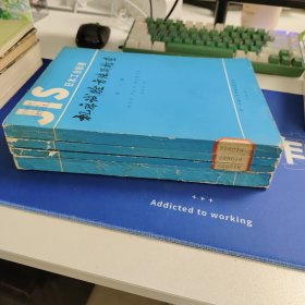 JIS日本工业标准 机床试验方法及检查 第一册第二册第三册第四册第五册 5册合售