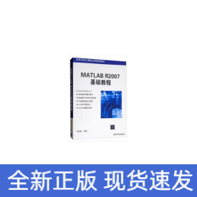 MATLAB R2007基礎(chǔ)教程(高等學(xué)校計(jì)算機(jī)應(yīng)用規(guī)劃教材)