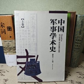 中国军事学术史（上卷）