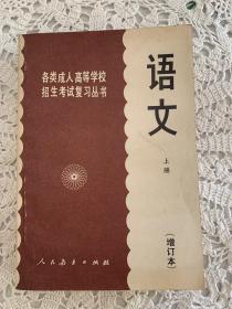 各类成人高等学校招生考试复习丛书—-语文上册。