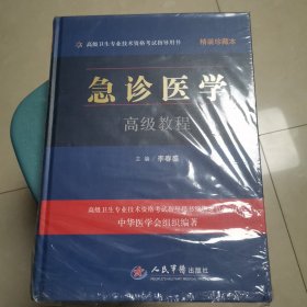 急诊医学高级教程（全新未拆封）