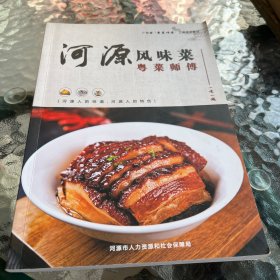 河源风味菜 粤菜师傅