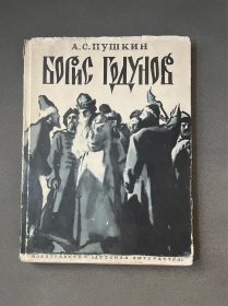 鲍里斯·戈都诺夫 普希金 戈杜诺夫 1965 普希金