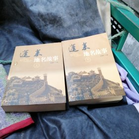 蓬莱地名故事 上下册