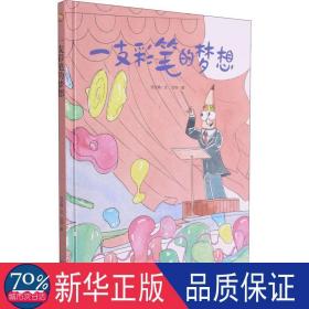 好能力培养系列 一支彩笔的梦想 3-6岁幼儿园宝宝情商教育亲子阅读精装启蒙早教睡前故事书