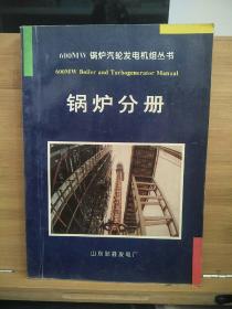 600MW锅炉汽轮发电机组丛书：锅炉分册