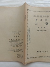 “政治经济出版社教科书”讲座第九讲：工资