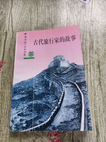 古代旅行家的故事