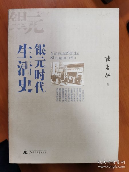 银元时代生活史