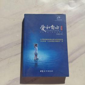 爱和自由：孙瑞雪幼儿教育演讲录(全新增订第4版)