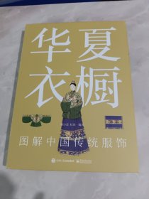 华夏衣橱 图解中国传统服饰