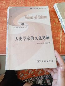 人类学家的文化见解