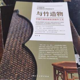 与竹造物：中国竹器发展史及制作工艺（1~1~S）