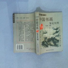 高等院校文化欣赏课目试读本：中国书画鉴定实例