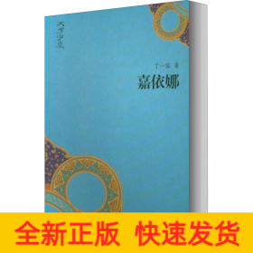 嘉依娜