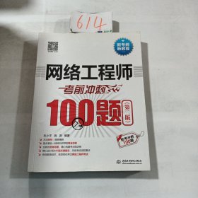 网络工程师考前冲刺100题（第二版 软考冲刺100题）