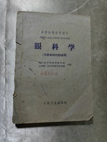 眼科学，1961年版