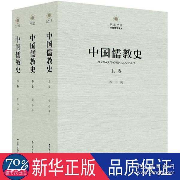 中国儒教史（全三卷）