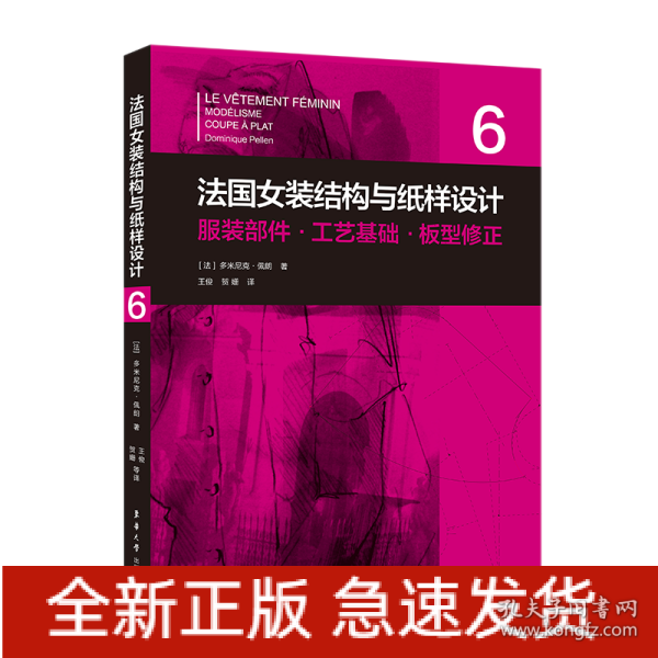 法国女装结构与纸样设计 6  服装部件·工艺基础·板型修正（法国原版引进）【法】多米尼克·佩朗 ①女服-服装结构-结构设计②女服-纸样设计