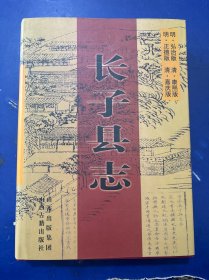 [精装库存书]长子县志 （明.弘治正德 清.康熙雍正）一版一印 内页干净如新 实物拍图看图下单