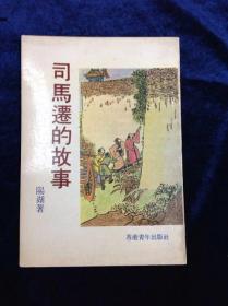 司马迁的故事 阳湖著 香港青年出版社 1980年 共95页