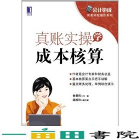 会计必成·实务实账操作系列：真账实操学成本核算