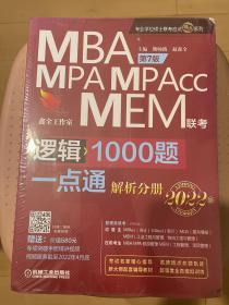 2022mba联考教材mba教材2022机工版MBA、MPA、MPAcc、MEM管理类联考逻辑1000题一点通第7版(超赠送专项突破精讲视频+作者答疑)