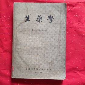 生药学 (李承祜编著)