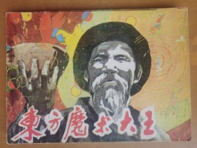 东方魔术大王