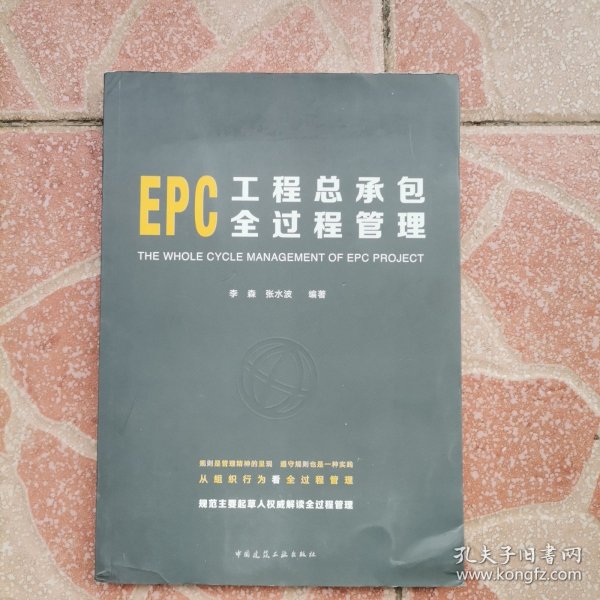 EPC工程总承包全过程管理