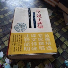 古文观止新编 精装 有黄斑