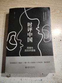 时评中国：用理性反抗坏逻辑