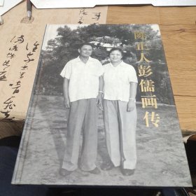 陈正人彭儒画传