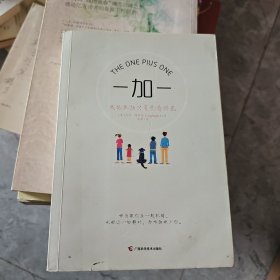 一加一：我的孤独只有你看得见