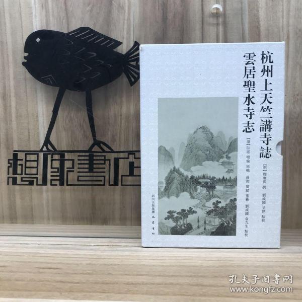 杭州上天竺講寺誌 雲居聖水寺誌