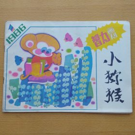 小猕猴 1986 1